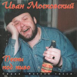 Иван Московский - 1996 - Песни под пиво