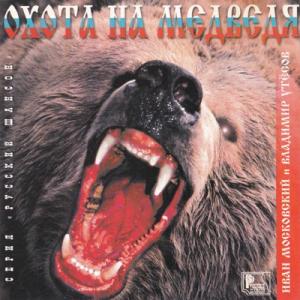Иван Московский - 1998 - Охота на медведя