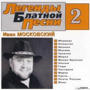 Иван Московский - 2003 - Легенды блатной песни 2