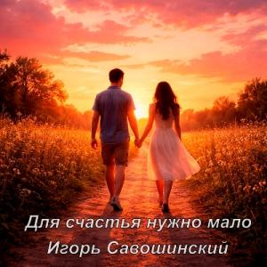 Игорь Савошинский - 2026 - Для счастья нужно мало