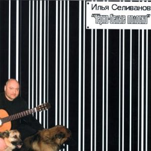 Илья Селиванов - 2006 - Черно-белые полоски
