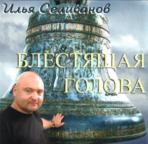 Илья Селиванов - 2007 - Блестящая голова