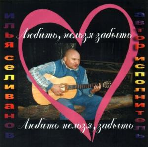 Илья Селиванов - 2008 - Любить, нельзя забыть