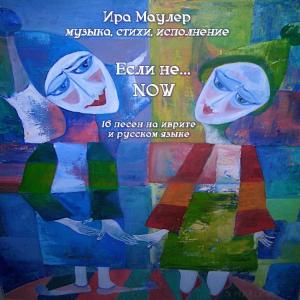 Ирина Маулер - 2025 - Если не... NOW