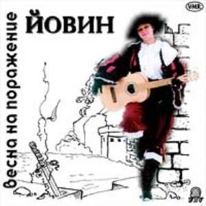 Йовин - 1999 - Весна на поражение