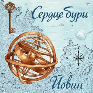 Йовин - 2025 - Сердце Бури