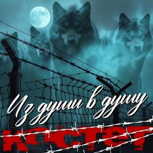 КОСТЕТ - 2026 - Из души в душу