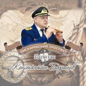 Капитан Константин Баранов - 2025 - Пискаревский проспект