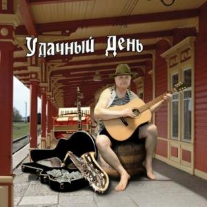 Капитан Константин Баранов - 2025 - Удачный день
