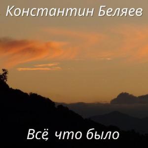Константин Беляев - 2026 - Всё, что было