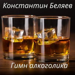 Константин Беляев - 2026 - Гимн алкоголика
