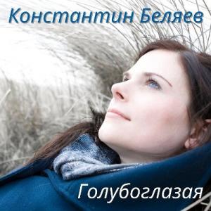 Константин Беляев - 2026 - Голубоглазая