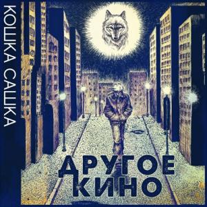 Кошка Сашка - 2025 - Другое кино (EP)