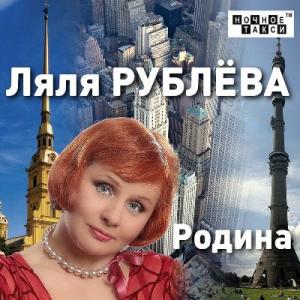 Ляля Рублёва - 2012 - Родина