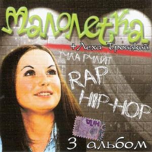 Малолетка (Оля Мансурова) - 2009 - Третий альбом
