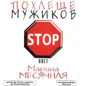 Марина Месячная - 2003 - Похлеще мужиков