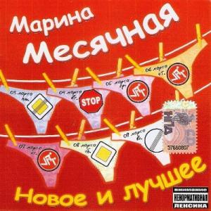 Марина Месячная - 2008 - Новое и лучшее