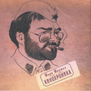 Марк Мерман - 2004 - Кинохроника