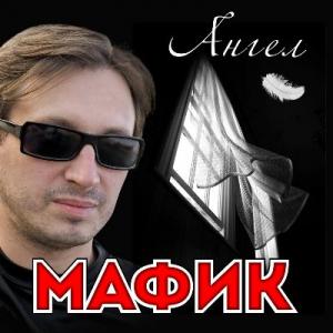 Мафик - 2009 - Ангел