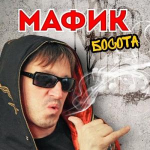 Мафик - 2012 - Босота