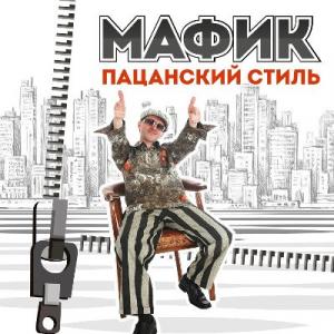 Мафик - 2013 - Пацанский стиль