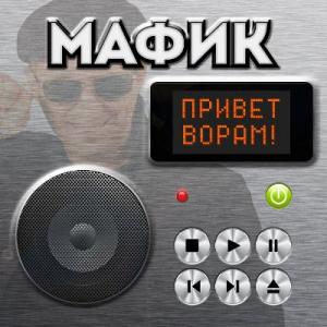 Мафик - 2015 - Привет ворам