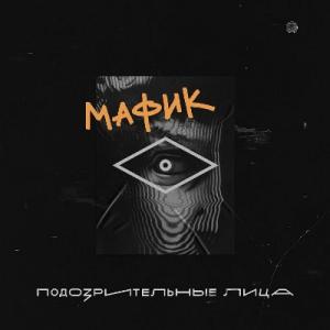 Мафик - 2020 - Подозрительные лица