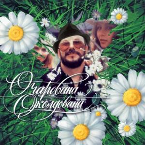 Михаил Звездинский - 1994 - Очарована, околдована