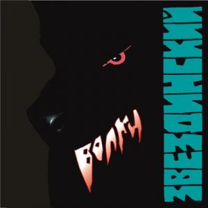 Михаил Звездинский - 1996 - Волки