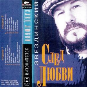 Михаил Звездинский - 1996 - След любви (МС)