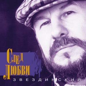 Михаил Звездинский - 1996 - След любви