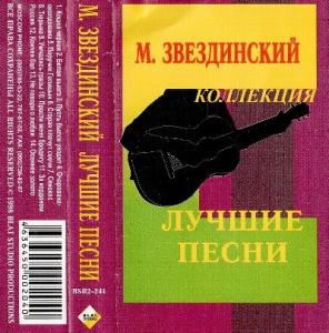 Михаил Звездинский - 1998 - Лучшие песни (МС)