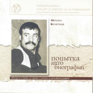 Михаил Кочетков - 2004 - Попытка автобиографии