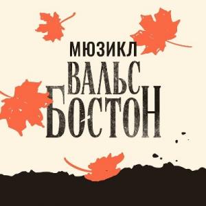 Мюзикл Вальс-Бостон - 2026 - Мюзикл Вальс-Бостон