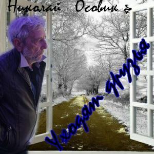 Николай Осовик - 2024 - Уходят друзья