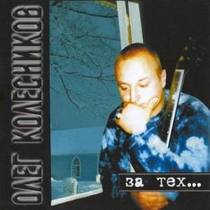 Олег Колесников - 2004 - За тех