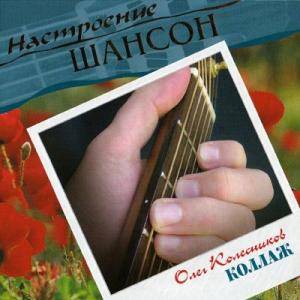 Олег Колесников - 2007 - Коллаж