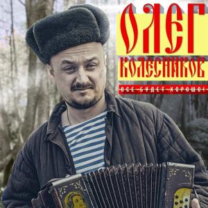 Олег Колесников - 2016 - Всё будет хорошо!