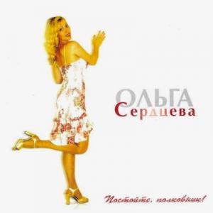 Ольга Сердцева - 2003 - Постойте, полковник