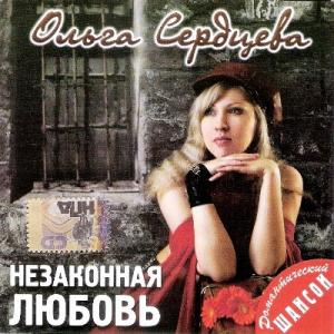 Ольга Сердцева - 2007 - Незаконная любовь