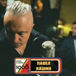 Павел Кашин - 2026 - Музыка со вкусом. 1968