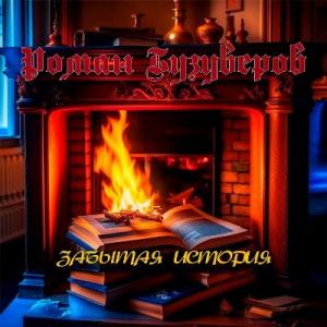 Роман Бузуверов - 2023 - Забытая история