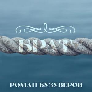Роман Бузуверов - 2024 - Брат