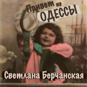Светлана Берчанская - 2000 - Привет из Одессы
