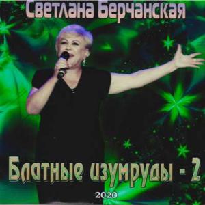 Светлана Берчанская - 2020 - Блатные изумруды 2