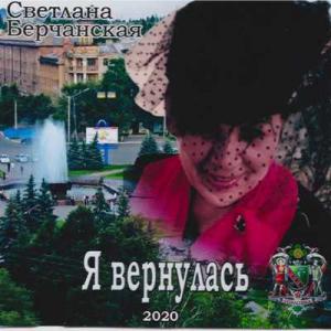 Светлана Берчанская - 2020 - Я вернулась