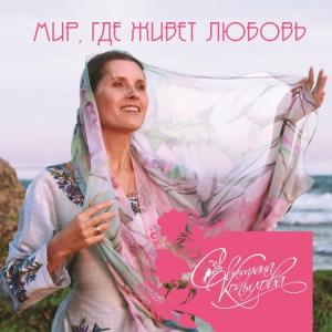 Светлана Копылова - 2017 - Мир, где живёт любовь