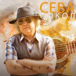 Сева Сокол - 2024 - Снегири
