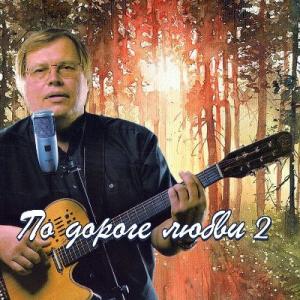 Сергей Деревянко - 2010 - По дороге любви 2
