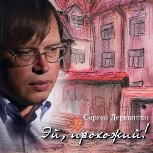 Сергей Деревянко - 2010 - Эй, прохожий!